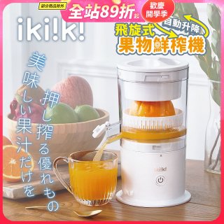 【ikiiki伊崎】飛旋式果物鮮榨機 IK-JB6001