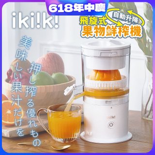 【ikiiki伊崎】飛旋式果物鮮榨機 IK-JB6001