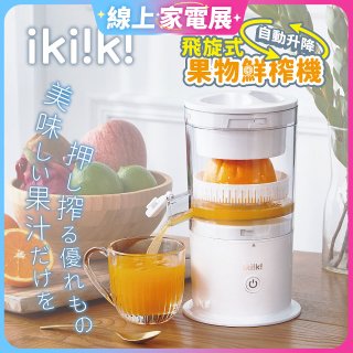 【ikiiki伊崎】飛旋式果物鮮榨機 IK-JB6001
