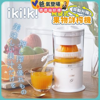 【ikiiki伊崎】飛旋式果物鮮榨機 IK-JB6001