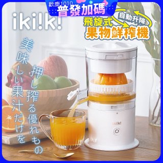 【ikiiki伊崎】飛旋式果物鮮榨機 IK-JB6001