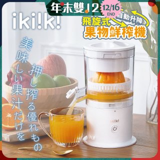 【ikiiki伊崎】飛旋式果物鮮榨機 IK-JB6001
