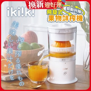 【ikiiki伊崎】飛旋式果物鮮榨機 IK-JB6001