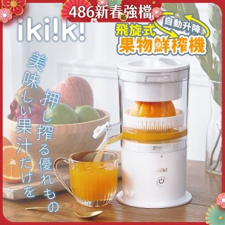【ikiiki伊崎】飛旋式果物鮮榨機 IK-JB6001
