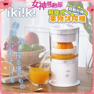 【ikiiki伊崎】飛旋式果物鮮榨機 IK-JB6001