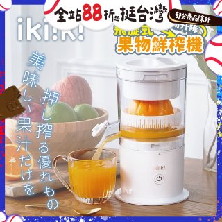 【ikiiki伊崎】飛旋式果物鮮榨機 IK-JB6001