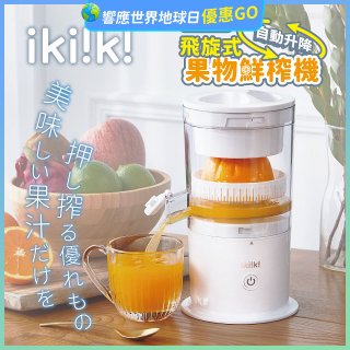 【ikiiki伊崎】飛旋式果物鮮榨機 IK-JB6001