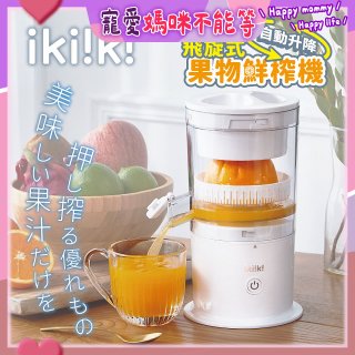 【ikiiki伊崎】飛旋式果物鮮榨機 IK-JB6001