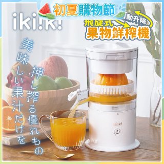 【ikiiki伊崎】飛旋式果物鮮榨機 IK-JB6001
