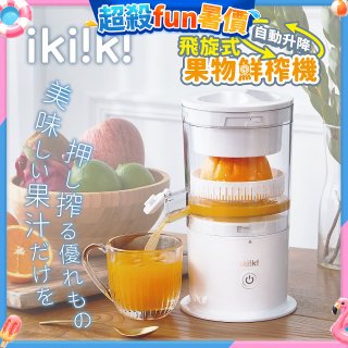 【ikiiki伊崎】飛旋式果物鮮榨機 IK-JB6001
