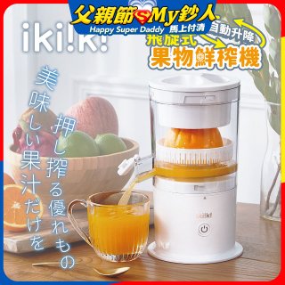【ikiiki伊崎】飛旋式果物鮮榨機 IK-JB6001