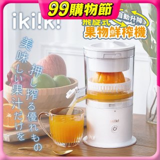 【ikiiki伊崎】飛旋式果物鮮榨機 IK-JB6001