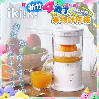 【ikiiki伊崎】飛旋式果物鮮榨機 IK-JB6001