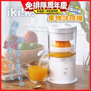 【ikiiki伊崎】飛旋式果物鮮榨機 IK-JB6001