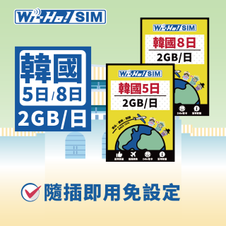 Wi-Ho! 韓國5日／8日每日2GB上網卡