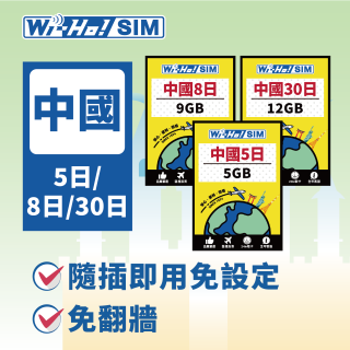 Wi-Ho! 中國5日／8日／30日上網卡