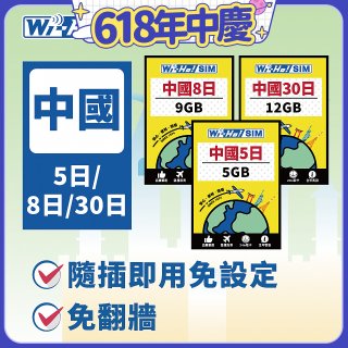 Wi-Ho! 中國5日／8日／30日上網卡
