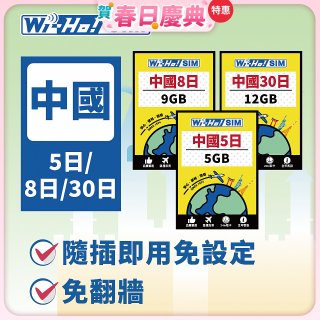 Wi-Ho! 中國5日／8日／30日上網卡