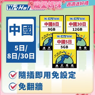 Wi-Ho! 中國5日／8日／30日上網卡