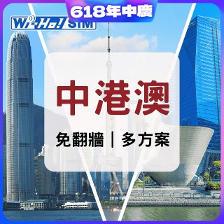 Wi-Ho! 中港澳5日／8日／30日上網卡