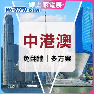 Wi-Ho! 中港澳5日／8日／30日上網卡