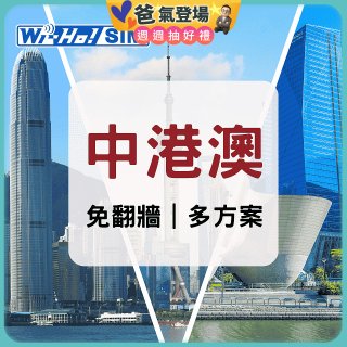 Wi-Ho! 中港澳5日／8日／30日上網卡