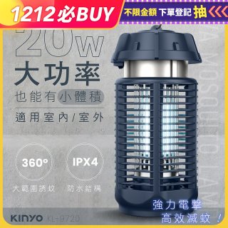 【KINYO】 IPX4防水 電擊式捕蚊燈20W (KL-9720)