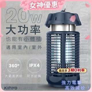 【KINYO】 IPX4防水 電擊式捕蚊燈20W (KL-9720)