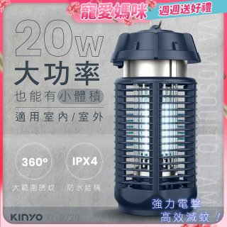 【KINYO】 IPX4防水 電擊式捕蚊燈20W (KL-9720)
