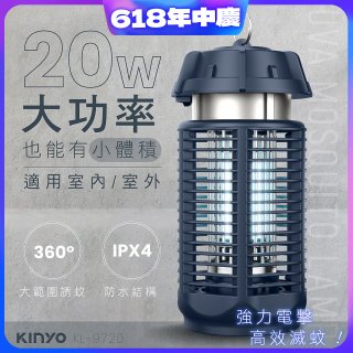 【KINYO】 IPX4防水 電擊式捕蚊燈20W (KL-9720)