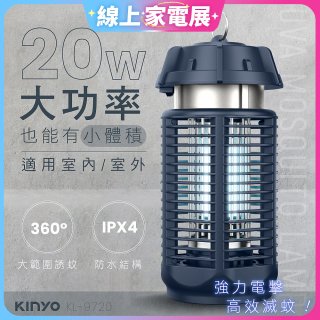 【KINYO】 IPX4防水 電擊式捕蚊燈20W (KL-9720)