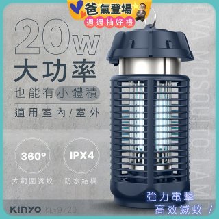 【KINYO】 IPX4防水 電擊式捕蚊燈20W (KL-9720)