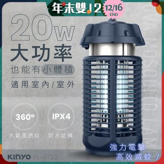 【KINYO】 IPX4防水 電擊式捕蚊燈20W (KL-9720)