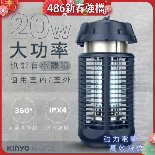 【KINYO】 IPX4防水 電擊式捕蚊燈20W (KL-9720)