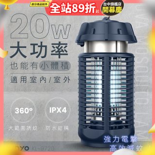 【KINYO】 IPX4防水 電擊式捕蚊燈20W (KL-9720)
