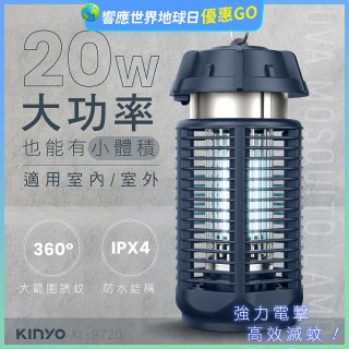 【KINYO】 IPX4防水 電擊式捕蚊燈20W (KL-9720)
