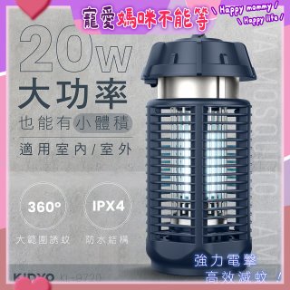 【KINYO】 IPX4防水 電擊式捕蚊燈20W (KL-9720)
