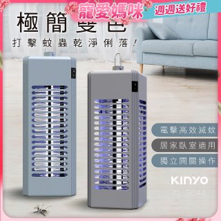 【KINYO】電擊式捕蚊燈6W (KL-9644)
