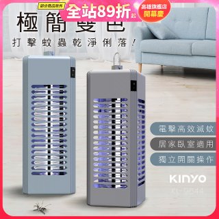【KINYO】電擊式捕蚊燈6W (KL-9644)