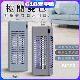 【KINYO】電擊式捕蚊燈6W (KL-9644)