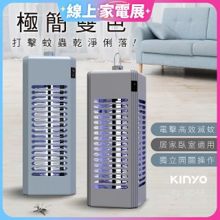 【KINYO】電擊式捕蚊燈6W (KL-9644)