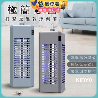 【KINYO】電擊式捕蚊燈6W (KL-9644)