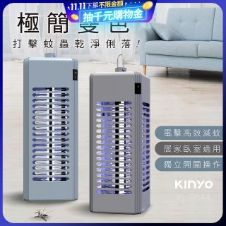 【KINYO】電擊式捕蚊燈6W (KL-9644)