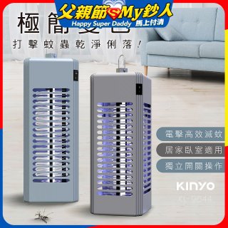 【KINYO】電擊式捕蚊燈6W (KL-9644)