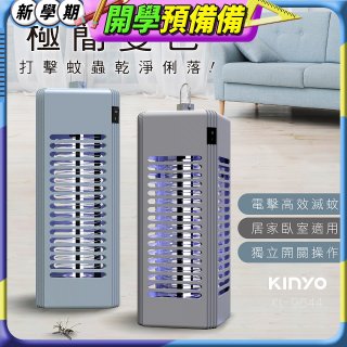 【KINYO】電擊式捕蚊燈6W (KL-9644)