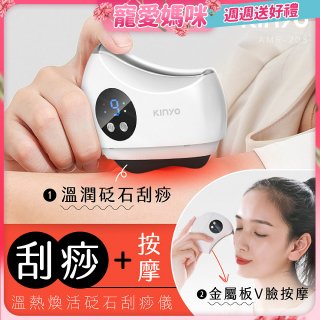 【KINYO】溫熱煥活砭石刮痧儀 (AMR-203)