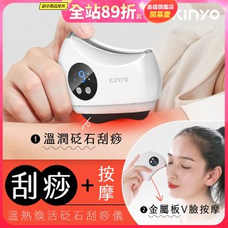 【KINYO】溫熱煥活砭石刮痧儀 (AMR-203)