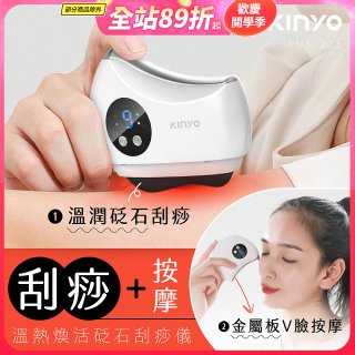 【KINYO】溫熱煥活砭石刮痧儀 (AMR-203)