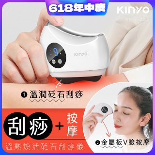 【KINYO】溫熱煥活砭石刮痧儀 (AMR-203)