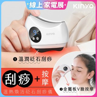 【KINYO】溫熱煥活砭石刮痧儀 (AMR-203)